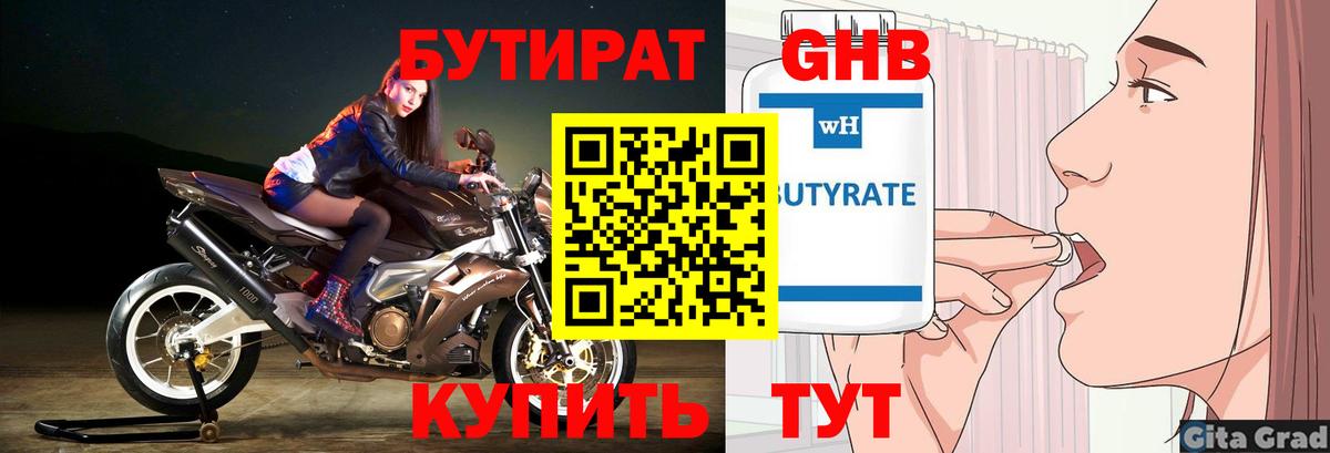 Бутират Butirat Рузаевка