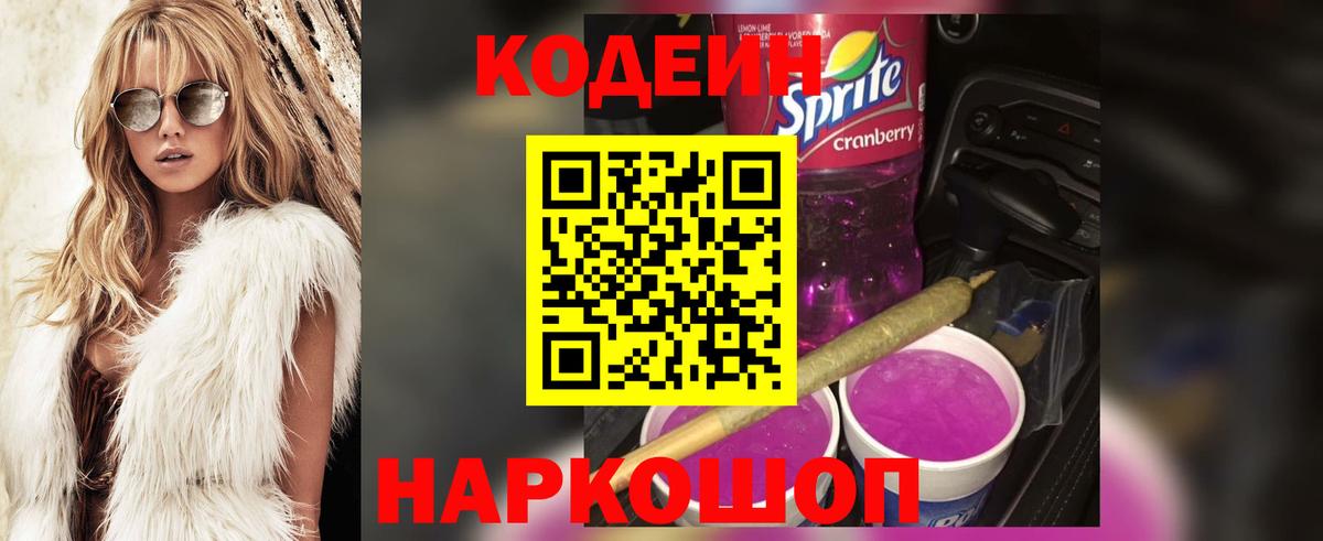 Кодеин Purple Drank  Вход с VPN  Рузаевка  Кодеин напиток Lean (лин) 